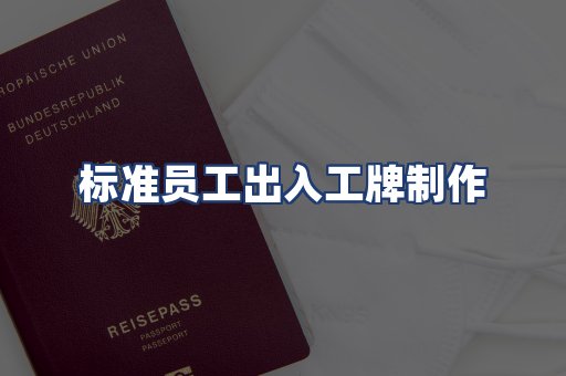 标准员工出入工牌制作