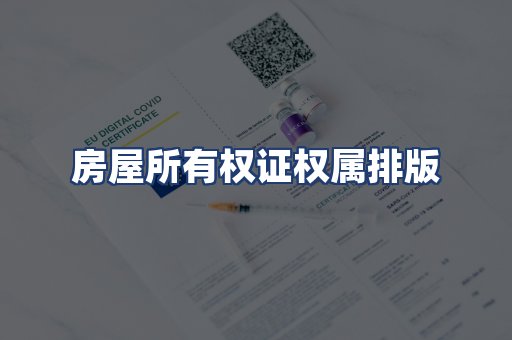 房屋所有权证权属排版